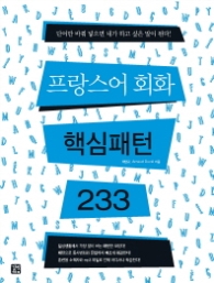 프랑스어 회화 핵심패턴 233
